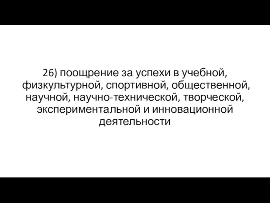 26) поощрение за успехи в учебной, физкультурной, спортивной, общественной, научной, научно-технической, творческой, экспериментальной и инновационной деятельности