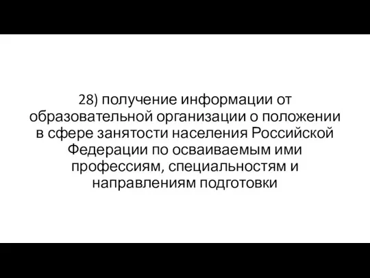 28) получение информации от образовательной организации о положении в сфере занятости населения