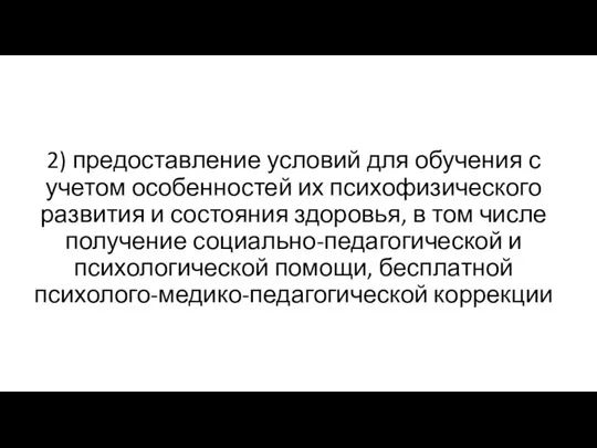 2) предоставление условий для обучения с учетом особенностей их психофизического развития и