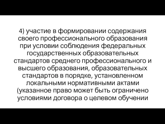 4) участие в формировании содержания своего профессионального образования при условии соблюдения федеральных