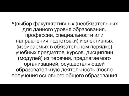 5)выбор факультативных (необязательных для данного уровня образования, профессии, специальности или направления подготовки)