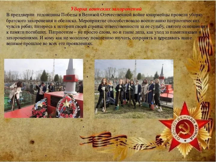 Уборка воинских захоронений В преддверии годовщины Победы в Великой Отечественной войне юнармейцы