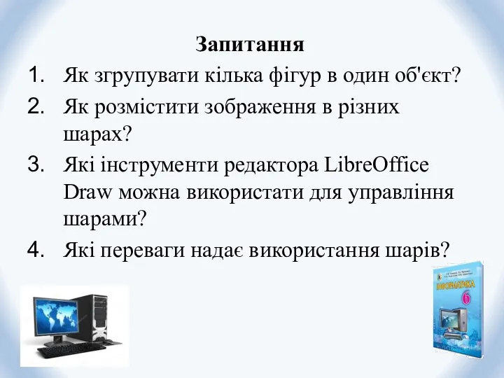 Запитання Як згрупувати кілька фігур в один об'єкт? Як розмістити зображення в