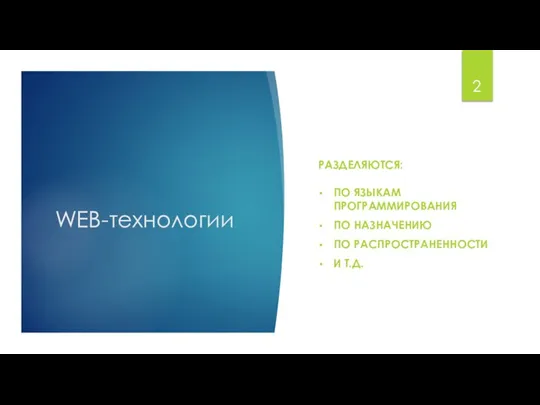 WEB-технологии РАЗДЕЛЯЮТСЯ: ПО ЯЗЫКАМ ПРОГРАММИРОВАНИЯ ПО НАЗНАЧЕНИЮ ПО РАСПРОСТРАНЕННОСТИ И Т.Д.