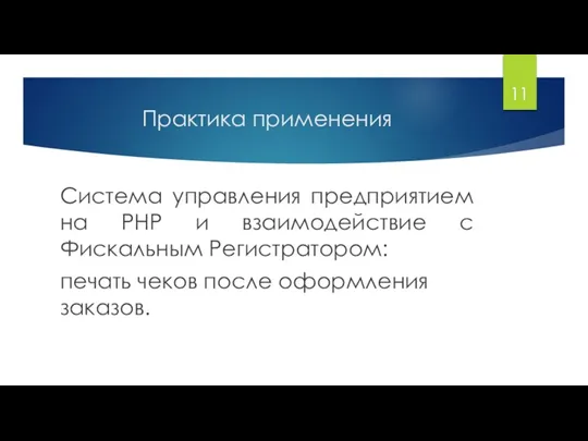 Практика применения Система управления предприятием на PHP и взаимодействие с Фискальным Регистратором: