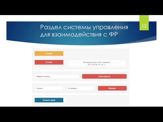 Раздел системы управления для взаимодействия с ФР