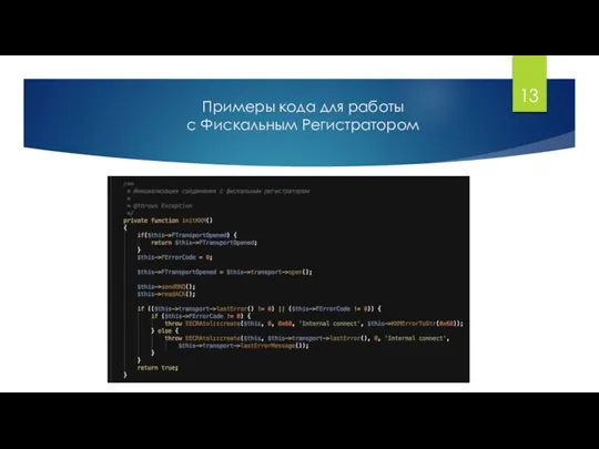 Примеры кода для работы с Фискальным Регистратором