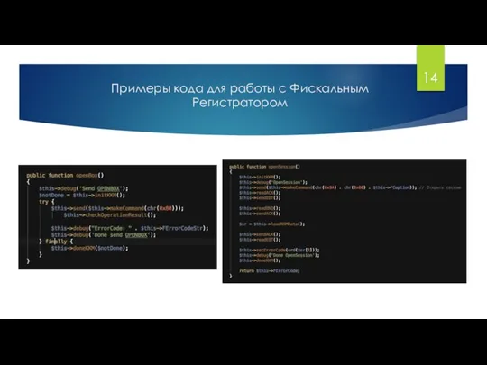 Примеры кода для работы с Фискальным Регистратором