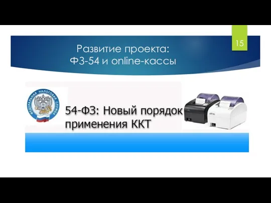 Развитие проекта: ФЗ-54 и online-кассы