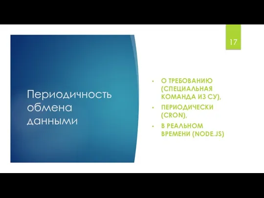 Периодичность обмена данными О ТРЕБОВАНИЮ (СПЕЦИАЛЬНАЯ КОМАНДА ИЗ СУ), ПЕРИОДИЧЕСКИ (CRON), В РЕАЛЬНОМ ВРЕМЕНИ (NODE.JS)