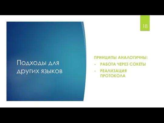 Подходы для других языков ПРИНЦИПЫ АНАЛОГИЧНЫ: РАБОТА ЧЕРЕЗ СОКЕТЫ РЕАЛИЗАЦИЯ ПРОТОКОЛА