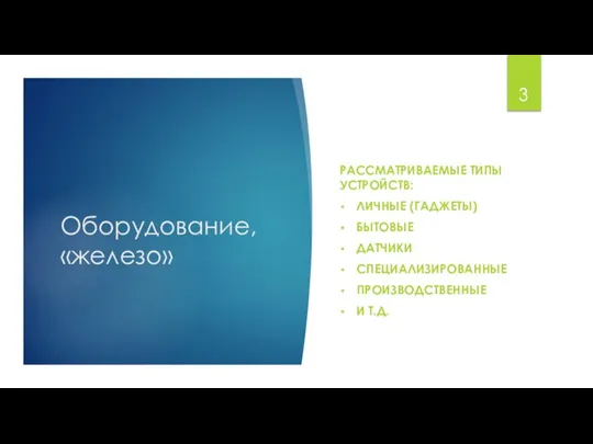 Оборудование, «железо» РАССМАТРИВАЕМЫЕ ТИПЫ УСТРОЙСТВ: ЛИЧНЫЕ (ГАДЖЕТЫ) БЫТОВЫЕ ДАТЧИКИ СПЕЦИАЛИЗИРОВАННЫЕ ПРОИЗВОДСТВЕННЫЕ И Т.Д.