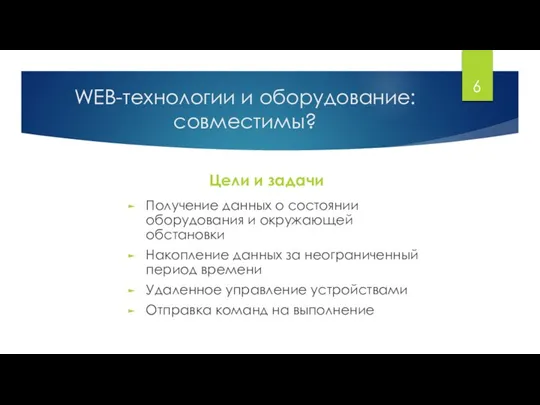 WEB-технологии и оборудование: совместимы? Цели и задачи Получение данных о состоянии оборудования