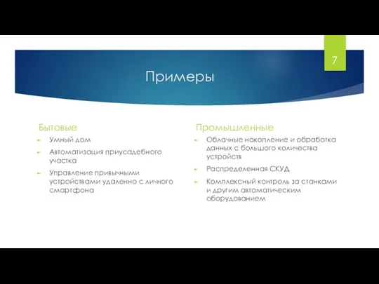 Примеры Бытовые Умный дом Автоматизация приусадебного участка Управление привычными устройствами удаленно с