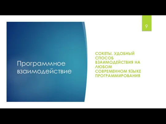 Программное взаимодействие СОКЕТЫ. УДОБНЫЙ СПОСОБ ВЗАИМОДЕЙСТВИЯ НА ЛЮБОМ СОВРЕМЕННОМ ЯЗЫКЕ ПРОГРАММИРОВАНИЯ