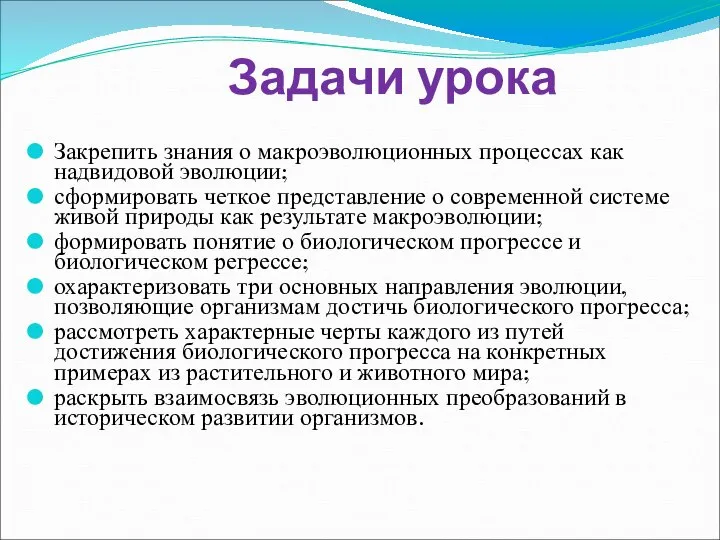 Задачи урока Закрепить знания о макроэволюционных процессах как надвидовой эволюции; сформировать четкое