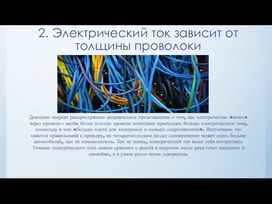 2. Электрический ток зависит от толщины проволоки Довольно широко распространено неправильное представление