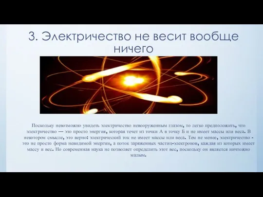 3. Электричество не весит вообще ничего Поскольку невозможно увидеть электричество невооруженным глазом,