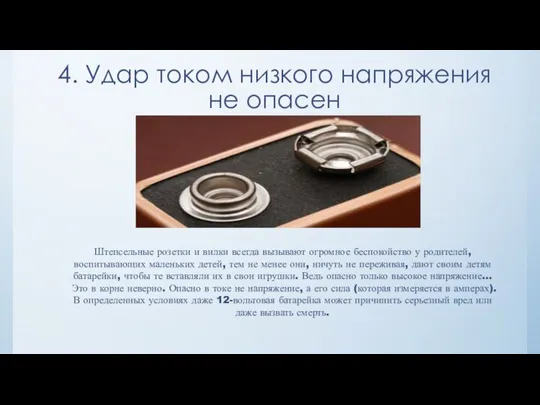 4. Удар током низкого напряжения не опасен Штепсельные розетки и вилки всегда