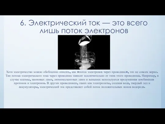 6. Электрический ток — это всего лишь поток электронов Хотя электричество можно