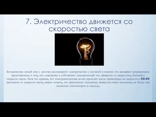 7. Электричество движется со скоростью света Большинство людей еще с детства ассоциируют