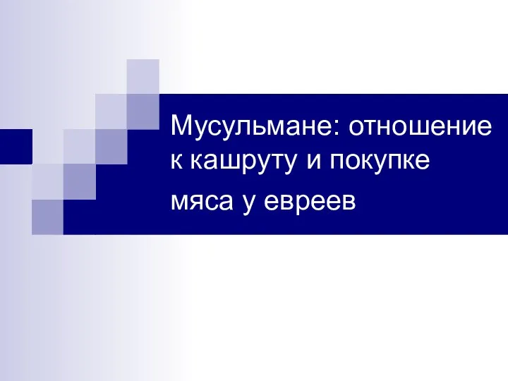 Мусульмане: отношение к кашруту и покупке мяса у евреев