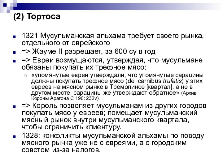 (2) Тортоса 1321 Мусульманская альхама требует своего рынка, отдельного от еврейского =>