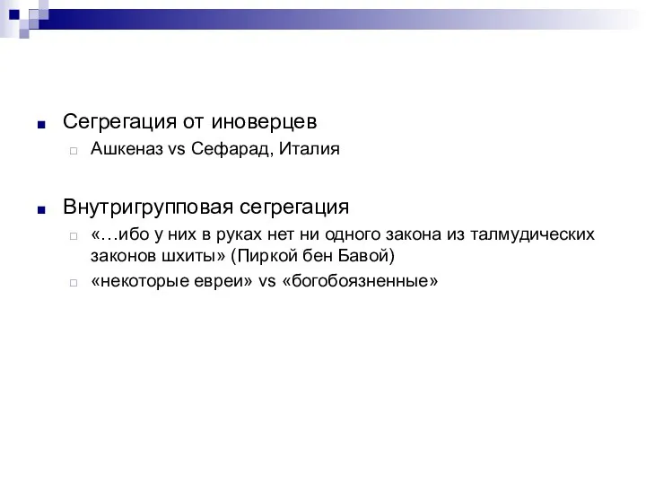 Сегрегация от иноверцев Ашкеназ vs Сефарад, Италия Внутригрупповая сегрегация «…ибо у них