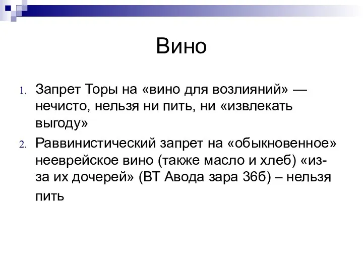 Вино Запрет Торы на «вино для возлияний» — нечисто, нельзя ни пить,