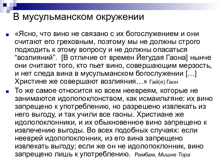 В мусульманском окружении «Ясно, что вино не связано с их богослужением и