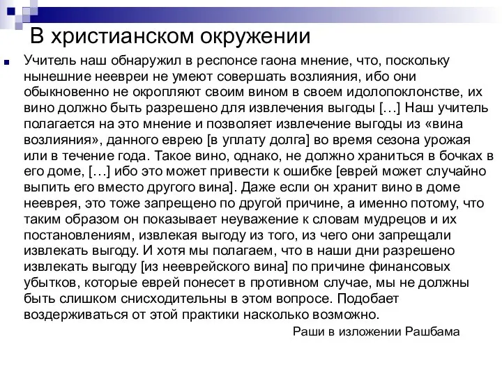 В христианском окружении Учитель наш обнаружил в респонсе гаона мнение, что, поскольку