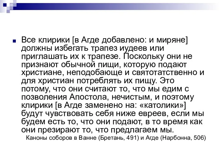 Все клирики [в Агде добавлено: и миряне] должны избегать трапез иудеев или