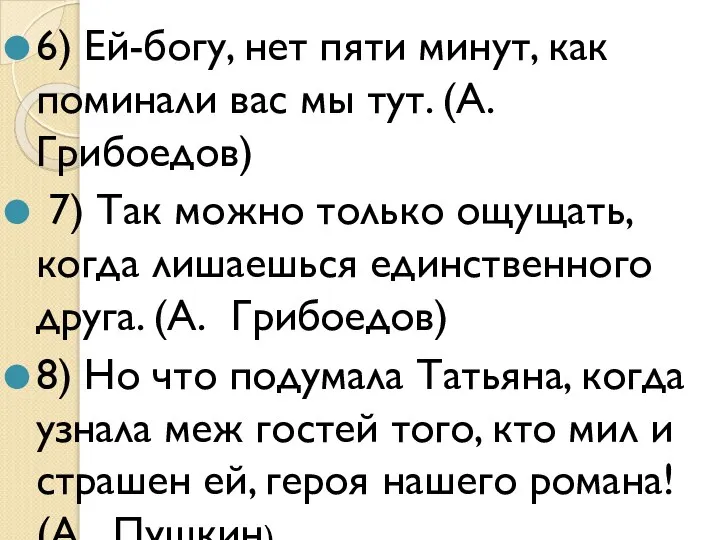 6) Ей-богу, нет пяти минут, как поминали вас мы тут. (А. Грибоедов)