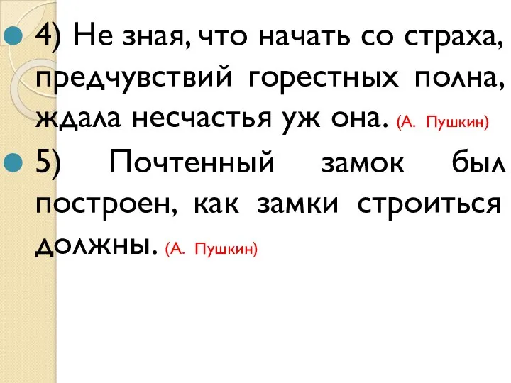 4) Не зная, что начать со страха, предчувствий горестных полна, ждала несчастья