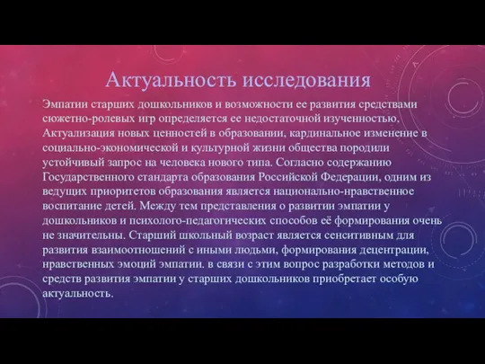 Актуальность исследования Эмпатии старших дошкольников и возможности ее развития средствами сюжетно-ролевых игр