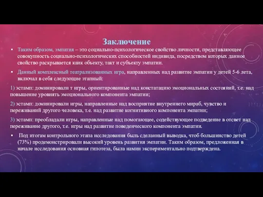 Заключение Таким образом, эмпатия – это социально-психологическое свойство личности, представляющее совокупность социально-психологических