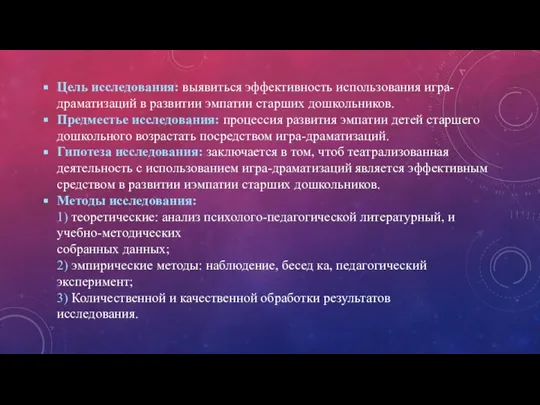 Цель исследования: выявиться эффективность использования игра-драматизаций в развитии эмпатии старших дошкольников. Предместье