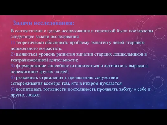 В соответствии с целью исследования и гипотезой были поставлены следующие задачи исследования: