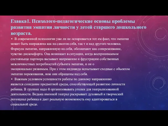 Главка1. Психолого-педагогические основы проблемы развития эмпатии личности у детей старшего дошкольного возраста.