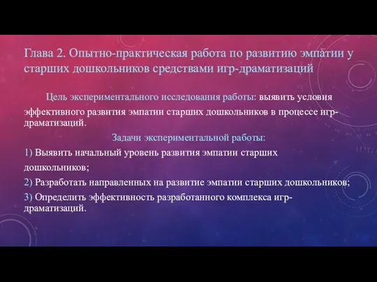 Глава 2. Опытно-практическая работа по развитию эмпатии у старших дошкольников средствами игр-драматизаций