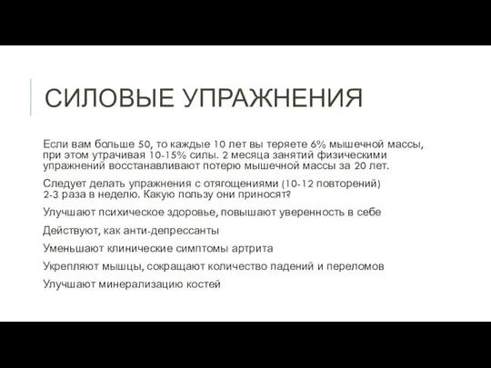 СИЛОВЫЕ УПРАЖНЕНИЯ Если вам больше 50, то каждые 10 лет вы теряете