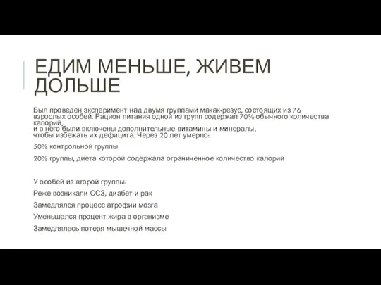 ЕДИМ МЕНЬШЕ, ЖИВЕМ ДОЛЬШЕ Был проведен эксперимент над двумя группами макак-резус, состоящих