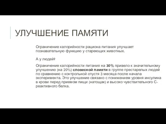 УЛУЧШЕНИЕ ПАМЯТИ Ограничение калорийности рациона питания улучшает познавательную функцию у стареющих животных.