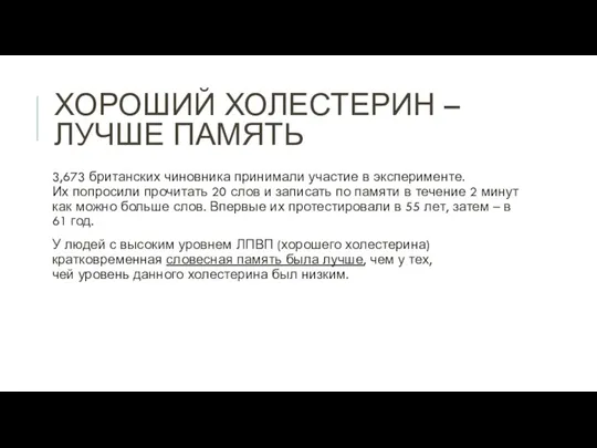 ХОРОШИЙ ХОЛЕСТЕРИН – ЛУЧШЕ ПАМЯТЬ 3,673 британских чиновника принимали участие в эксперименте.