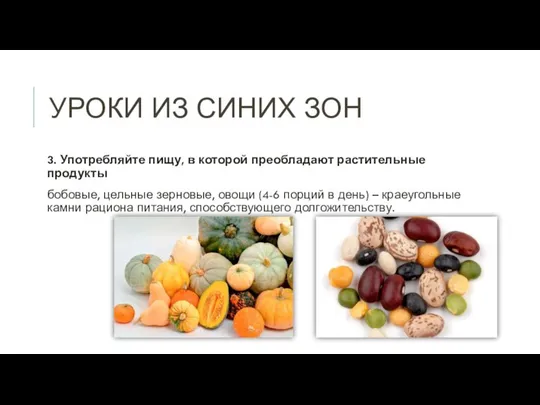 УРОКИ ИЗ СИНИХ ЗОН 3. Употребляйте пищу, в которой преобладают растительные продукты