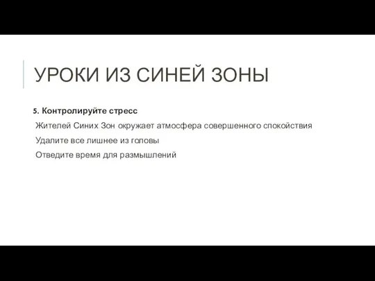 УРОКИ ИЗ СИНЕЙ ЗОНЫ 5. Контролируйте стресс Жителей Синих Зон окружает атмосфера