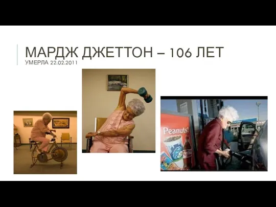 МАРДЖ ДЖЕТТОН – 106 ЛЕТ УМЕРЛА 22.02.2011