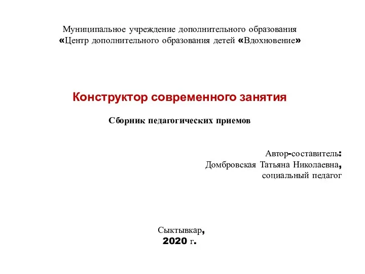 Муниципальное учреждение дополнительного образования «Центр дополнительного образования детей «Вдохновение» Конструктор современного занятия