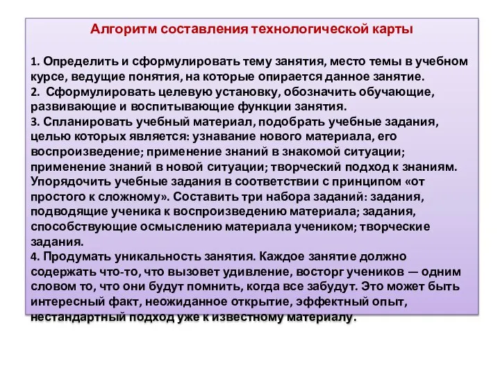 Алгоритм составления технологической карты 1. Определить и сформулировать тему занятия, место темы