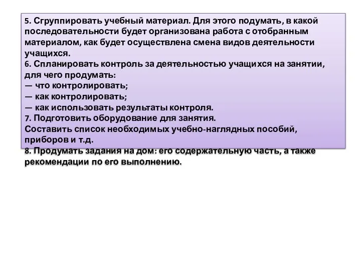 5. Сгруппировать учебный материал. Для этого подумать, в какой последовательности будет организована